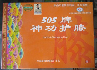 正品保证505牌神功元气袋之护膝缓解疼痛保暖风寒空调病厂家直销