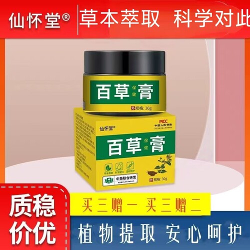 仙怀堂百草保健草本乳膏全身过敏蚊虫叮咬皮肤痒手脚大腿内侧痒