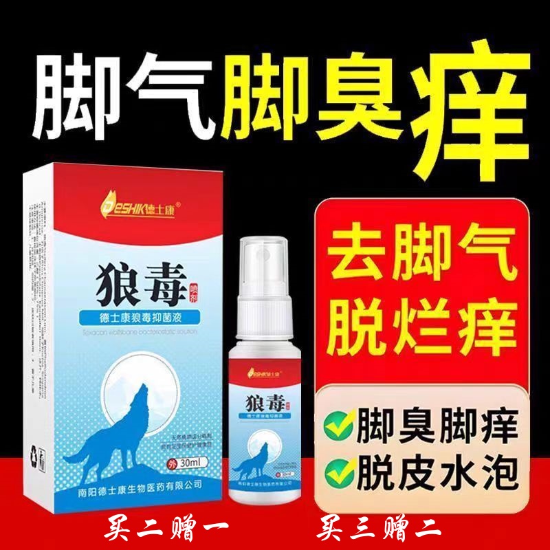 德士康狼毒喷剂脚气脚痒脚臭脚汗喷雾剂抑菌祛痒脱皮脚趾烂脚水泡