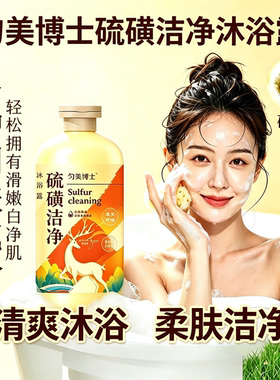 匀美博士硫磺洁净沐浴露清爽控油保湿清洁润肤全身肌肤沐浴液男女