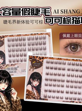 免胶可可棕猫耳睫!蓬松柔软分段式新手棕色灵动上镜猫耳假睫毛