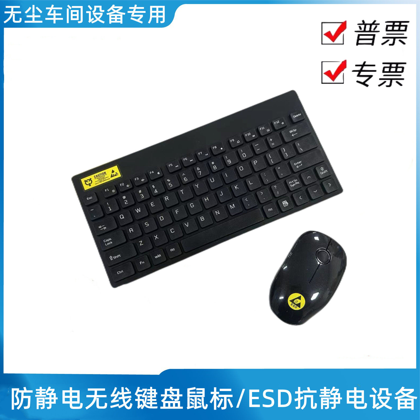 防静电无线键盘鼠标实验室半导体车间办公专用抗干扰设备ESD键盘