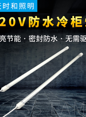 220V免驱动LED防水冷藏保鲜柜冰柜蛋糕展示柜点菜柜灯带照明灯管