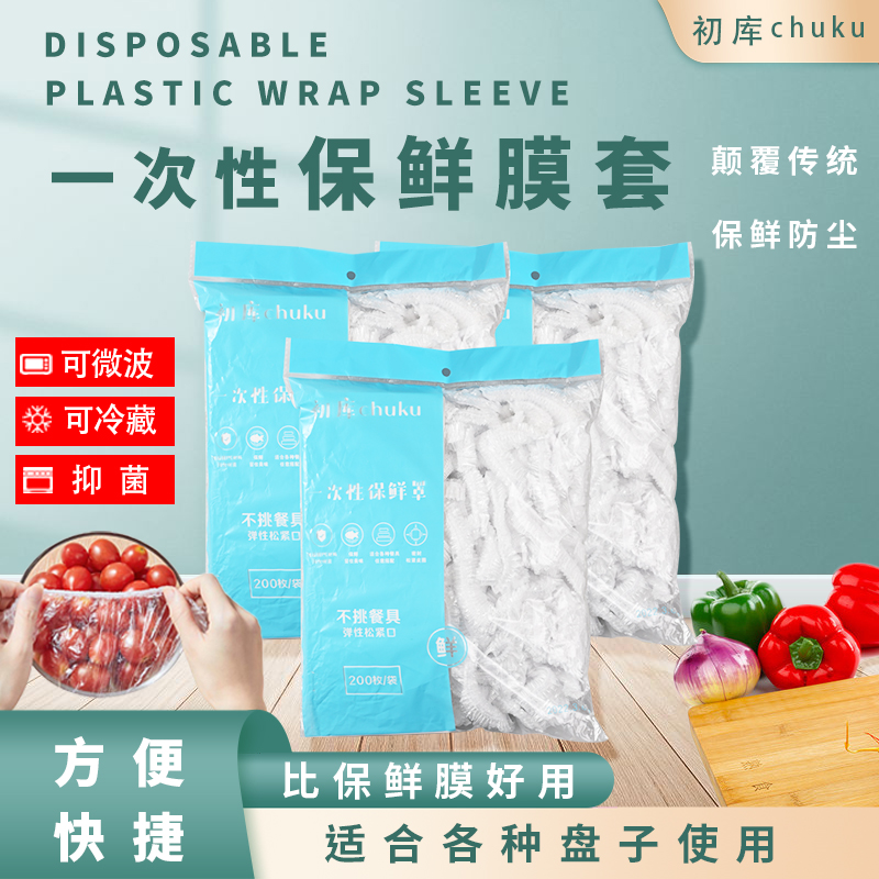 一次性保鲜膜罩套食品级专用