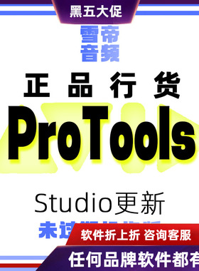 Avid ProTools Studio 旧的教育永久版更新到最新版本