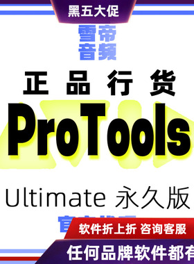 protools支持mac/winm芯片系统音乐宿主软件Pro Tools Ultimate