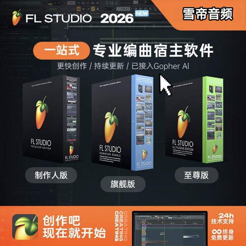 FLStudio2026苹果编曲软件