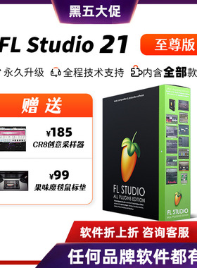 雪帝音频中文版fl studio 25至尊 完整版 编曲水果软件 flstudio