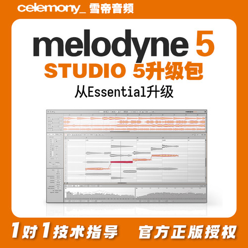 Melodyne 5 升级包 从 Essential 升级到 Studio 5