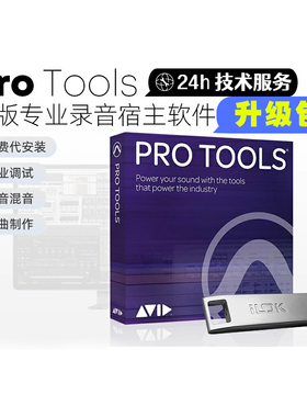 正版 Avid Protools 教育版 升级包 商业版 专业混音录音编曲软件