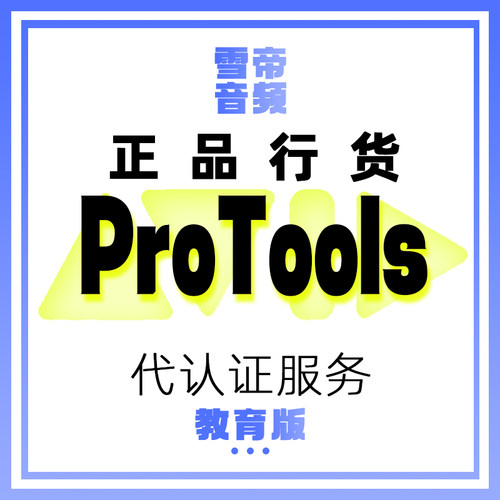 Avid ProTools 教育版代认证服务