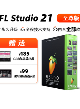 雪帝音频中文版fl studio 25至尊 完整版 编曲水果软件 flstudio