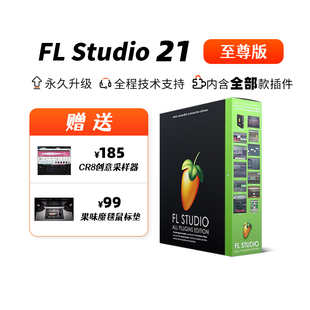 雪帝音频中文版fl studio 25至尊 完整版 编曲水果软件 flstudio