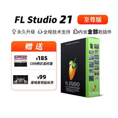 至尊版全插件FLStudio音乐制作