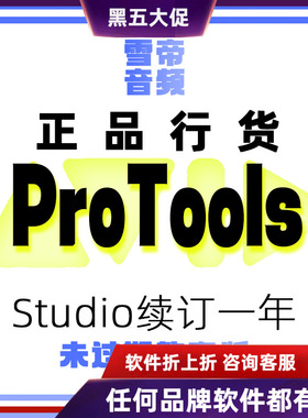 Avid ProTools Studio 教育版续订一年
