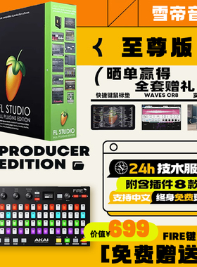 官方正版 fl studio 25 中文至尊版 水果编曲混音软件激活码
