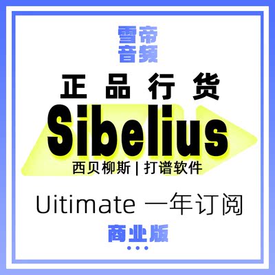 正版Avid Sibelius Uitimate 商业版一年订阅