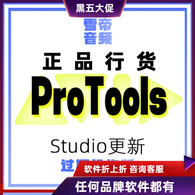 AvidProToolStudio商业版
