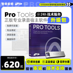 正版 Protools 专业混音录音编曲软件 升级包 教育版 商业版 Avid