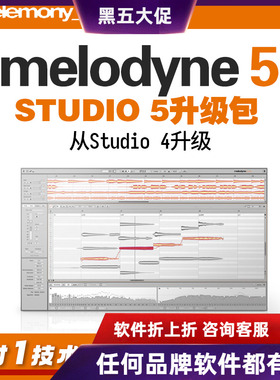 Melodyne 5 升级包 从旧Studio 升级到 Studio 5