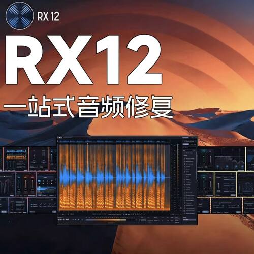 iZotopeRX12音频修复降噪