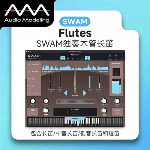 SWAM独奏木管长笛建模音源