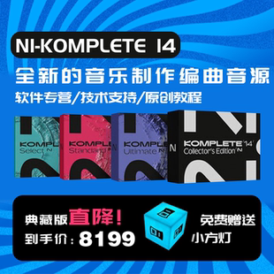 NI Komplete K14 编曲软件精选标准旗舰典藏升级套装音乐制作音源