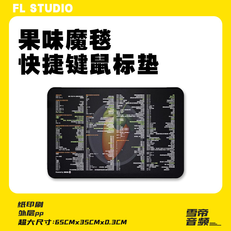雪帝音频Fl Studio快捷键鼠标垫 果味魔毯 音乐制作 水果 提升