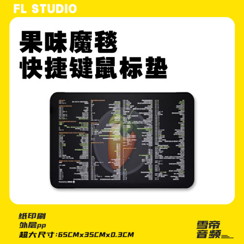 快捷键鼠标垫果味魔毯音乐制作