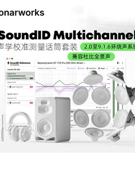 SoundID Multichannel 声学校准测量话筒多声道版套装