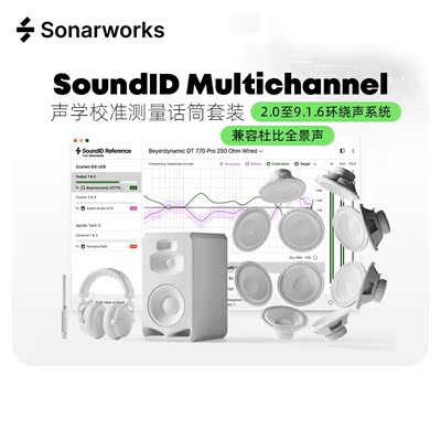 SoundID准测量话筒多声道版套装