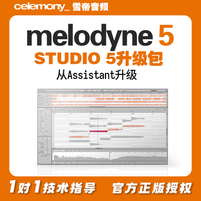 Melodyne 5 升级包 从  Assistant 升级到 Studio 5