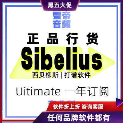 正版Avid Sibelius Uitimate 商业版一年订阅