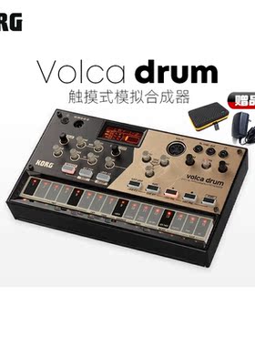 KORG 科音 VOLCA DRUM 数字鼓机 打击合成器 音序器