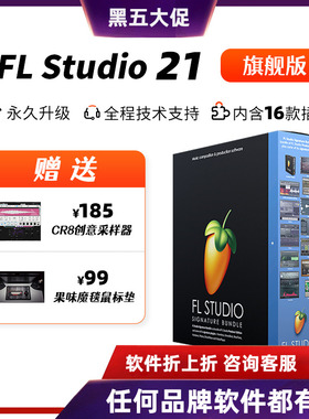雪帝音频 中文FLSTUDIO 25旗舰高级版编曲混音水果软件 FL STUDIO
