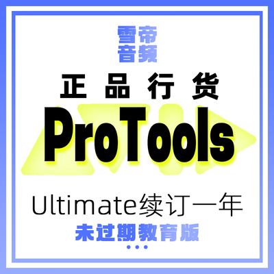 AvidProToolUltimate教育版