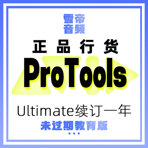 AvidProToolUltimate教育版