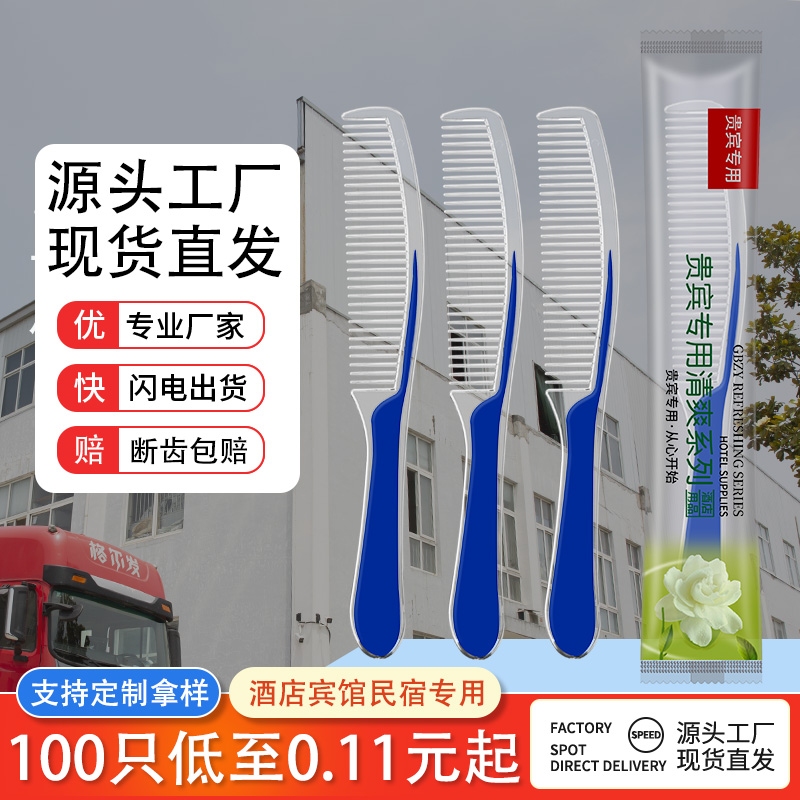 【100把】酒店宾馆专用一次性梳子名宿洗漱用品家用待客塑头梳-封面