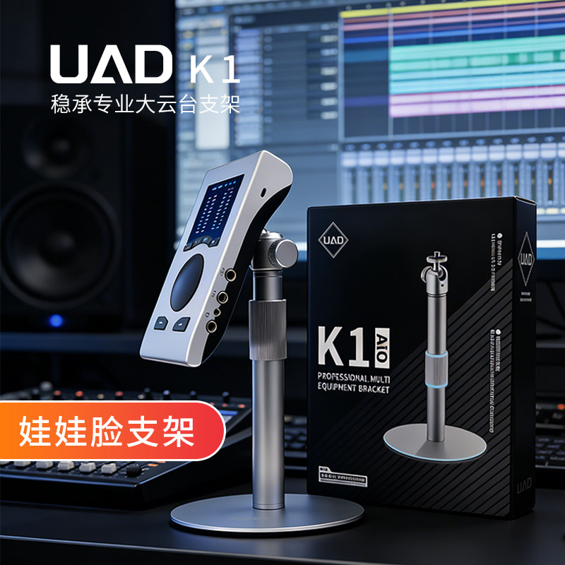 UAD K1娃娃脸声卡专用支架babyface诺音曼MT48高端麦克风桌面支架