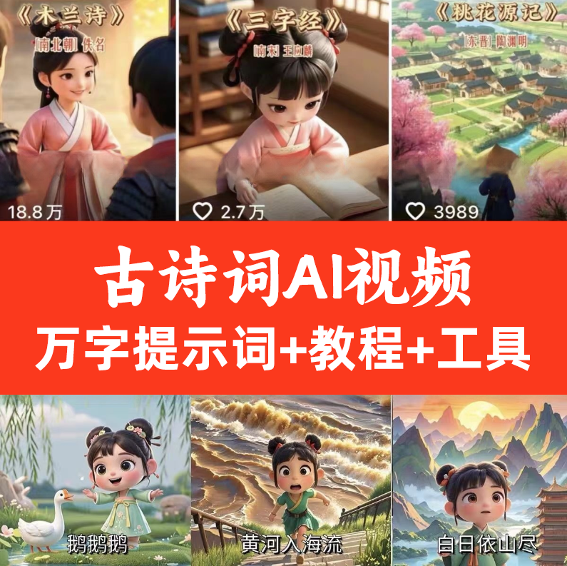 即梦AI古诗视频儿童动画制作教程学习资料提示词工具包灵感库短片