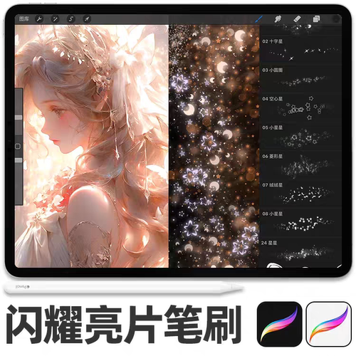 闪耀亮片procreate笔刷闪粉氛围可爱星星闪片装饰iPad插画素材