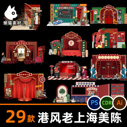 摩登复古怀旧港风活动美陈素材 民国场景布置kt板背景墙堆头模板
