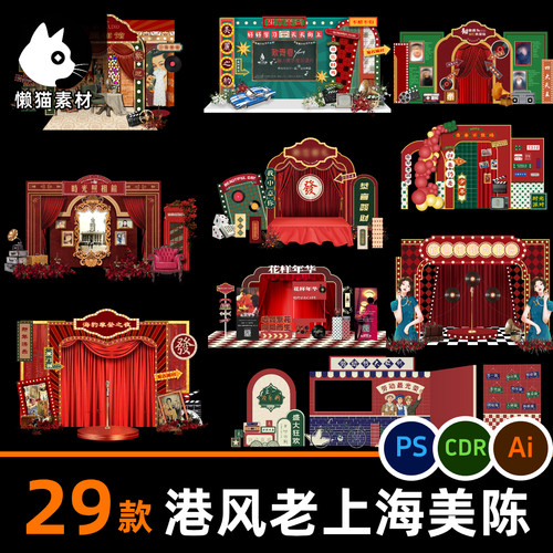 摩登复古怀旧港风活动美陈素材 民国场景布置kt板背景墙堆头模板