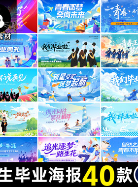 青春不散场大学初高中毕业KV插画海报展板舞台背景板PS设计素材图