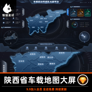 陕西省车载大屏地图数据可视化大屏UI设计素材sketch源文件素材