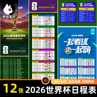 2026美加墨世界杯赛程表日程表足球比赛日程表ai矢量设计素材模板