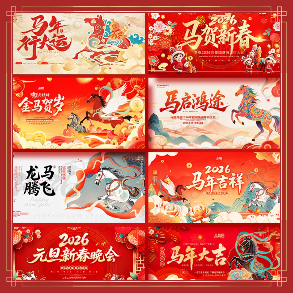 2026新年晚会春节元旦年会舞台背景马年海报展板设计素材模板PSD