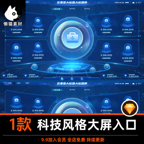 科技风格可视化大屏功能入口图组件标图标医疗数字孪生数据sketch