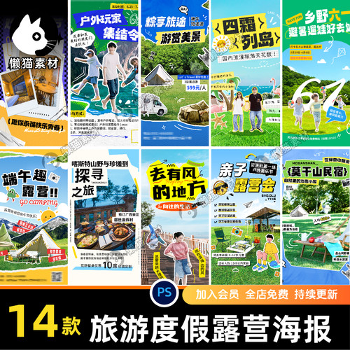 旅游度假露营民宿海报拼贴纸风格psd设计海报素材模板kv板小红书