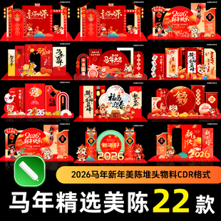 2026马年美陈堆头cdr设计素材新年开门红装饰布置kt板迎春节物料